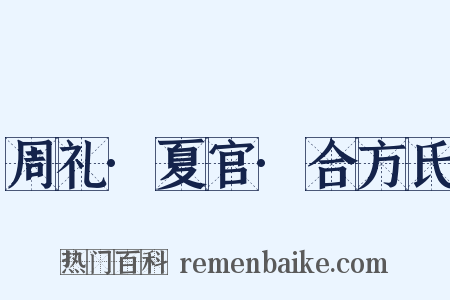 周礼·夏官·合方氏是什么意思的图片